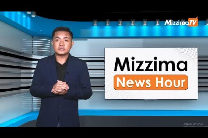 Embedded thumbnail for စက်တင်ဘာလ ( ၇ )ရက်၊ ညနေ ၄ နာရီ Mizzima News Hour မဇ္ဈိမသတင်းအစီအစဉ်