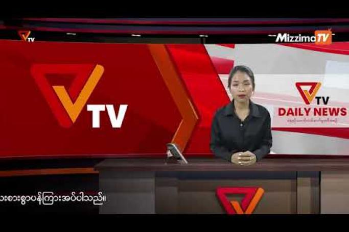 Embedded thumbnail for National Unity Government (NUG)၏ PVTV Channel မှ ၂၀၂၂ ခုနှစ် ဒီဇင်ဘာလ ၈ ရက်ထုတ်လွှင့်မှုများ 