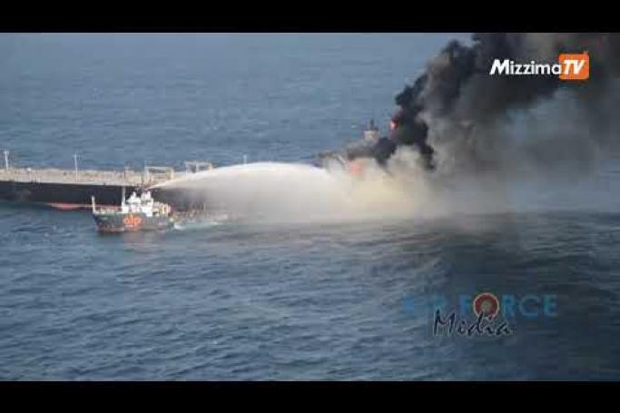 Embedded thumbnail for မီးလောင်ခဲ့တဲ့ ရေနံတင်သင်္ဘောကို သီရိလင်္ကာကမ်းရိုးတန်းနဲ့ ဝေးရာကို ဆွဲယူထား
