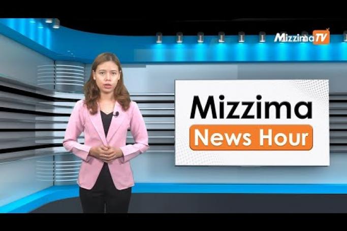 Embedded thumbnail for မေလ (၂၂)ရက်၊ မွန်းလွဲ ၂ နာရီ Mizzima News Hour မဇ္ဈိမသတင်းအစီအစဉ်