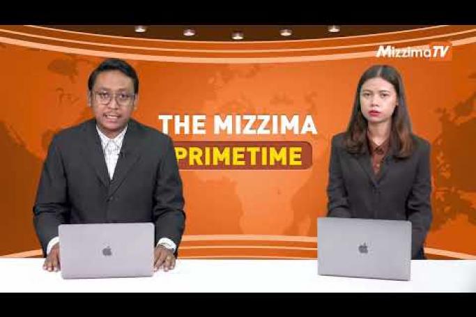 Embedded thumbnail for ဇန်နဝါရီလ ၂၄ ရက်၊  ည ၇ နာရီ The Mizzima Primetime မဇ္စျိမပင်မသတင်းအစီအစဥ် 
