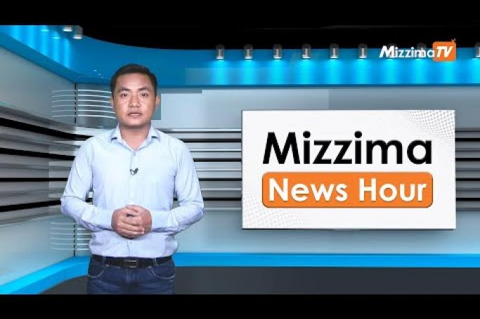 Embedded thumbnail for ဇူလိုင်လ (၂၀)ရက်၊ ညနေ ၄ နာရီ Mizzima News Hour မဇ္ဈိမသတင်းအစီအစဉ်