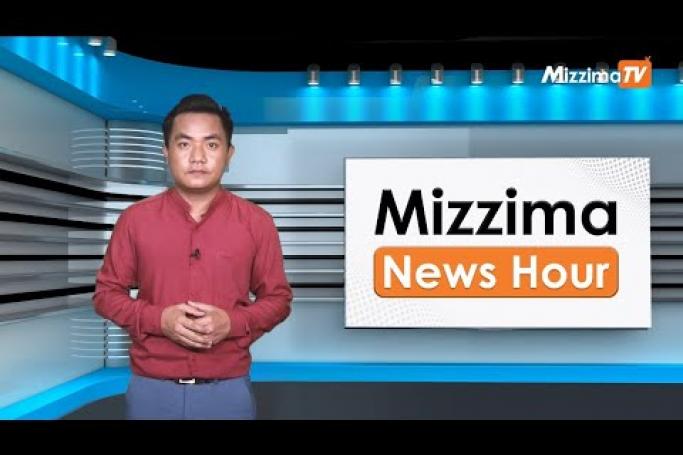 Embedded thumbnail for မေလ ၂၅ ရက်၊ မွန်းလွဲ ၂နာရီ Mizzima News Hour မဇ္ဈိမသတင်းအစီအစဉ်
