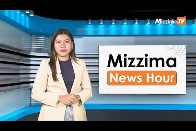 Embedded thumbnail for နိုဝင်ဘာလ ၈ ရက်၊  မွန်းလွဲ ၄ နာရီ Mizzima News Hour မဇ္စျိမသတင်းအစီအစဥ် 