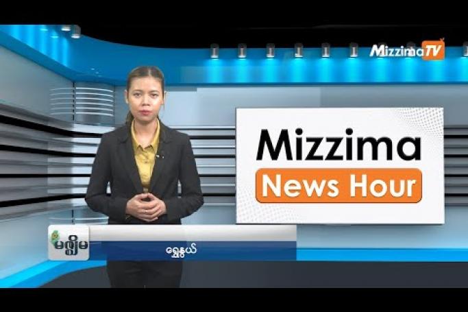 Embedded thumbnail for ဇွန်လ (၆)ရက်၊ ညနေ ၄ နာရီ Mizzima News Hour မဇ္ဈိမသတင်းအစီအစဉ်