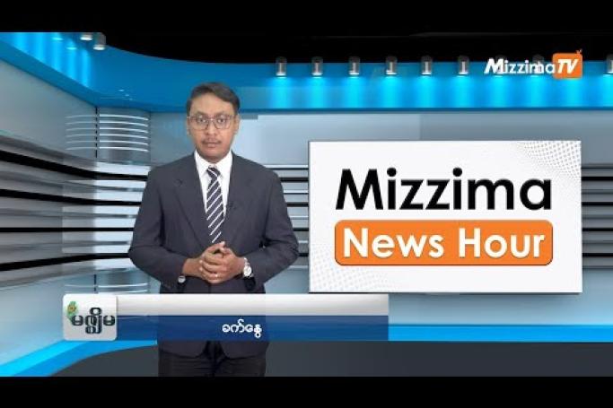 Embedded thumbnail for သြဂုတ်လ (၁၅)ရက်၊ မွန်းလွဲ ၂ နာရီ Mizzima News Hour မဇ္ဈိမသတင်းအစီအစဉ်