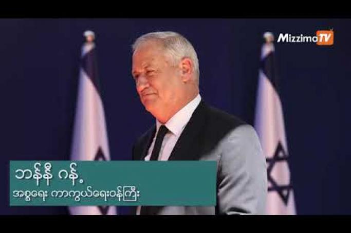 Embedded thumbnail for ၁၂ နှစ်ကြာ သက်တမ်းရှိပြီဖြစ်တဲ့ ဝန်ကြီးချုပ် နေတန်ယာဟု ကို ဖြုတ်ချနိုင်ခဲ့တဲ့ အစ္စရေး အစိုးရသစ်