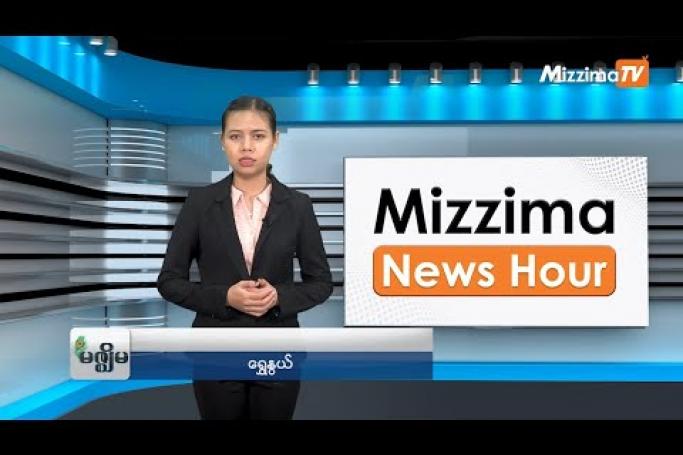 Embedded thumbnail for သြဂုတ်လ (၁၄)ရက်၊ မွန်းလွဲ ၂ နာရီ Mizzima News Hour မဇ္ဈိမသတင်းအစီအစဉ်