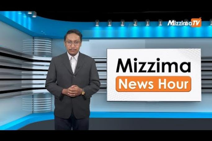 Embedded thumbnail for ဇူလိုင်လ (၁၈)ရက်၊ ညနေ ၄ နာရီ Mizzima News Hour မဇ္ဈိမသတင်းအစီအစဉ်