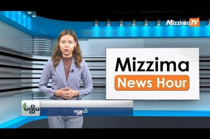 Embedded thumbnail for မေလ (၃၀)ရက်၊ မွန်းလွဲ ၂ နာရီ Mizzima News Hour မဇ္ဈိမသတင်းအစီအစဉ်
