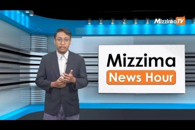 Embedded thumbnail for ဇွန်လ (၂၆)ရက်၊ ညနေ ၄ နာရီ Mizzima News Hour မဇ္ဈိမသတင်းအစီအစဉ်