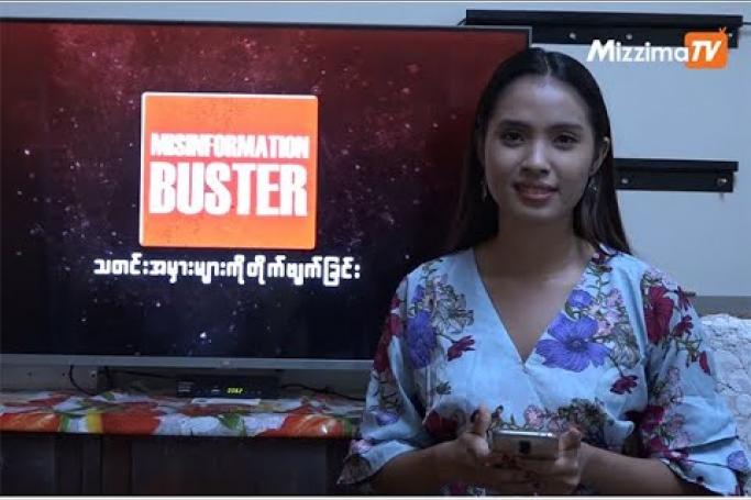 Embedded thumbnail for Radio Free Myanmar ဆိုတဲ့ သတင်းမီဒီယာအတုဟာ ဝက်ဘ်ဆိုက်ထောင်ကာ သတင်းတု သတင်းအမှားများ ဖြန့်နေ