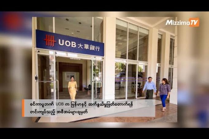 Embedded thumbnail for စင်ကာပူဘဏ် UOB က မြန်မာနှင့် ဆက်နွယ်မှုဖြတ်တောက်ရန် တင်းကျပ်သည့် အစီအမံများ ချမှတ်| Business Round Up (9.8.2023)
