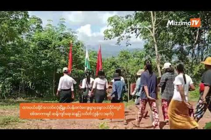 Embedded thumbnail for ပန်းဒလဲကျေးရွာတွင် စစ်အာဏာရှင်ဆန့်ကျင်ရေး ဆန္ဒပြ