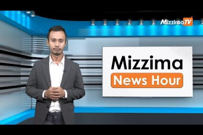 Embedded thumbnail for မတ်လ ၁၇ ရက်နေ့၊ ညနေ ၄ နာရီ၊ Mizzima News Hour မဇ္စျိမသတင်းအစီအစဥ်