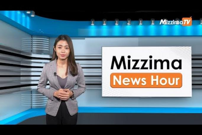 Embedded thumbnail for မတ်လ ၂၇ ရက်၊ မွန်းတည့် ၁၂ နာရီ Mizzima News Hour မဇ္စျိမသတင်းအစီအစဥ်