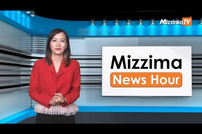 Embedded thumbnail for မတ်လ ၁၄ ရက်၊  ညနေ ၄ နာရီ Mizzima News Hour မဇ္ဈိမသတင်းအစီအစဉ်