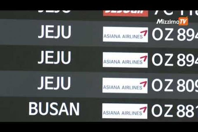 Embedded thumbnail for Asiana Airlines ကို လက်လွှဲဝယ်ယူရေး ကန်ဒေါ်လာ ၂ ဘီလီယံကျော် သဘောတူညီချက် ပျက်ပြား