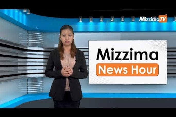 Embedded thumbnail for ဇူလိုင်လ (၃၁)ရက်၊ ညနေ ၄ နာရီ Mizzima News Hour မဇ္ဈိမသတင်းအစီအစဉ်