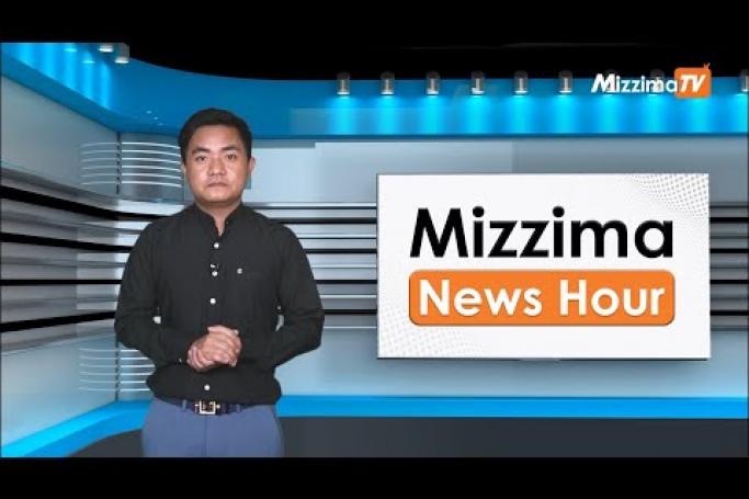 Embedded thumbnail for ဧပြီလ ၂၀ ရက်၊ မွန်းလွဲ ၂ နာရီ Mizzima News Hour မဇ္ဈိမသတင်းအစီအစဉ်