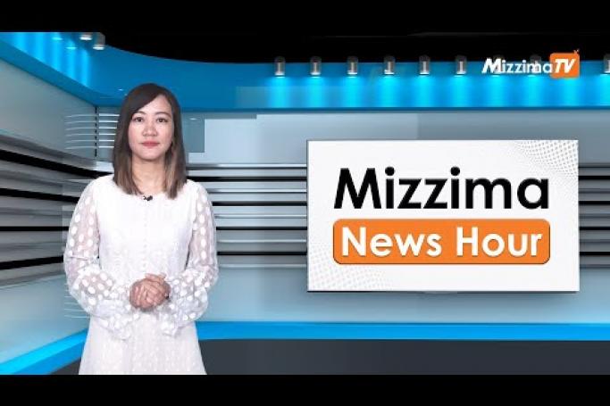 Embedded thumbnail for မတ်လ ၉ ရက်၊ မွန်းလွဲ ၂ နာရီ Mizzima News Hour မဇ္ဈိမသတင်းအစီအစဉ်
