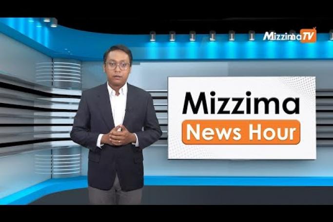 Embedded thumbnail for ဇူလိုင်လ (၂၄)ရက်၊ ညနေ ၄ နာရီ Mizzima News Hour မဇ္ဈိမသတင်းအစီအစဉ်