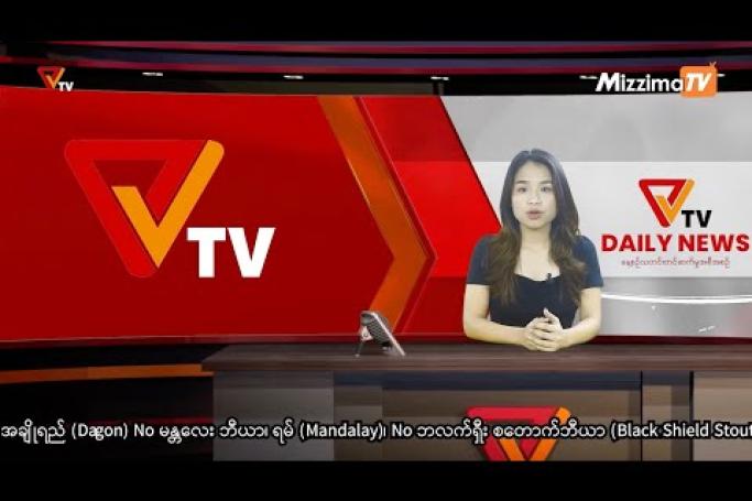 Embedded thumbnail for National Unity Government (NUG)၏ PVTV Channel မှ ၂၀၂၃ ခုနှစ်စက်တင်ဘာလ ၂၁ ရက်ထုတ်လွှင့်မှုများ 