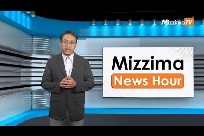 Embedded thumbnail for ဇူလိုင်လ (၁၀)ရက်၊ ညနေ ၄ နာရီ Mizzima News Hour မဇ္ဈိမသတင်းအစီအစဉ်
