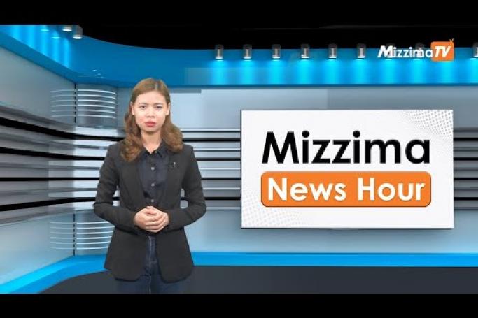 Embedded thumbnail for ဧပြီလ (၂၅) ရက်၊ ညနေ ၄ နာရီ Mizzima News Hour မဇ္ဈိမသတင်းအစီအစဉ်