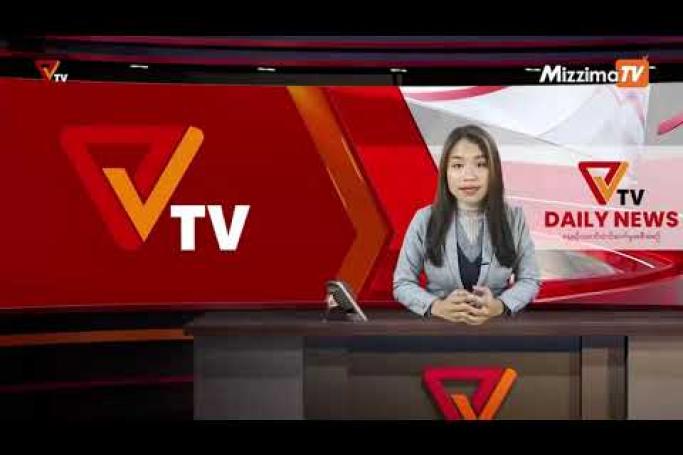 Embedded thumbnail for National Unity Government (NUG)၏ PVTV Channel မှ ၂၀၂၂ ခုနှစ် ဇန်နဝါရီလ ၀၅ ရက်ထုတ်လွှင့်မှုများ 