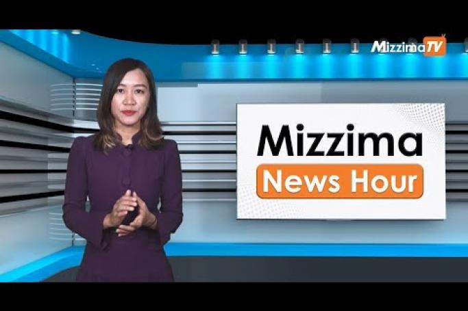 Embedded thumbnail for မတ်လ ၁၅ ရက်၊ မွန်းလွဲ  ၂ နာရီ ၊ Mizzima News Hour မဇ္ဈိမသတင်းအစီအစဉ်