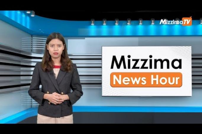 Embedded thumbnail for ဖေဖော်ဝါရီလ (၂၀) ရက်၊  မွန်းတည့် ၁၂ နာရီ Mizzima News Hour မဇ္စျိမသတင်းအစီအစဥ် 