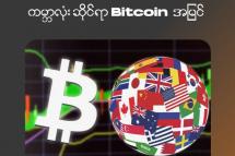 (ယခု ဆောင်းပါးကို Bitcoin Myanmar Initiative မှ ထောက်ပံ့ထားသည်။)