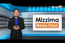 Embedded thumbnail for ဒီဇင်ဘာလ ၆ ရက်၊ မွန်းလွဲ ၂ နာရီ Mizzima News Hour မဇ္ဈိမသတင်းအစီအစဉ်