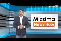 Embedded thumbnail for သြဂုတ်လ (၇)ရက်၊ ညနေ ၄ နာရီ Mizzima News Hour မဇ္ဈိမသတင်းအစီအစဉ်