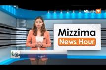 Embedded thumbnail for သြဂုတ်လ (၂၁)ရက်၊ ညနေ ၄ နာရီ Mizzima News Hour မဇ္ဈိမသတင်းအစီအစဉ်
