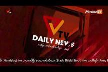 Embedded thumbnail for National Unity Government (NUG)၏ PVTV Channel မှ ၂၀၂၃ ခုနှစ် သြဂုတ်လ ၁၆ ရက်ထုတ်လွှင့်မှုများ