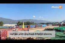 Embedded thumbnail for တရုတ် မြန်မာ နယ်စပ် ကုန်သွယ်‌ရေးဇုန် တိုက်ပွဲကြောင့် ရပ်နားထားရ|Business Roundup(1.11.2023)