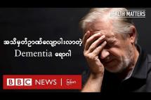 Embedded thumbnail for အသိမှတ်ဥာဏ်လျော့ပါးလာတဲ့ Dementia ရောဂါ - BBC News မြန်မာ