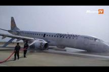 Embedded thumbnail for မတော်တဆမှုဖြစ်ခဲ့သော MNA လေယာဉ်ကိစ္စ စစ်ဆေးရန် လေယာဉ်ကုမ္ပဏီတာဝန်ရှိသူများ ရောက်ရှိနေ