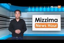 Embedded thumbnail for မတ်လ ၁၅ ရက်၊မွန်းတည့် ၁၂ နာရီ Mizzima News Hour မဇ္ဈိမသတင်းအစီအစဉ်