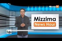 Embedded thumbnail for ဩဂုတ်လ (၁) ရက်၊ မွန်းတည့် ၁၂ နာရီ Mizzima News Hour မဇ္စျိမသတင်းအစီအစဥ်
