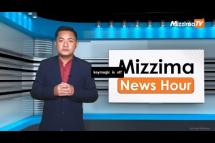Embedded thumbnail for စက်တင်ဘာလ ( ၇ ) ရက်၊ မွန်းတည့် ၁၂ နာရီ Mizzima News Hour မဇ္ဈိမသတင်းအစီအစဉ်