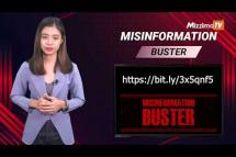 Embedded thumbnail for သတင်းအမှားများကို တိုက်ဖျက်ခြင်း | Misinformation Buster S3| Ep.78