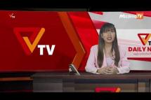 Embedded thumbnail for National Unity Government (NUG)၏ PVTV Channel မှ ၂၀၂၃ ခုနှစ်၊နိုဝင်ဘာလ ၂၀ ရက်ထုတ်လွှင့်မှုများ