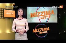 Embedded thumbnail for Mizzima TV Guide (ဇွန်လ ၂၈ ရက်၊ ၂၀၁၉)