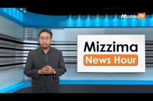 Embedded thumbnail for မတ်လ ၂၁ ရက်၊  ညနေ ၄ နာရီ Mizzima News Hour မဇ္စျိမသတင်းအစီအစဥ်