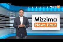 Embedded thumbnail for ဇွန်လ (၁၂)ရက်၊ မွန်းတည့် ၁၂ နာရီ Mizzima News Hour မဇ္စျိမသတင်းအစီအစဥ် 