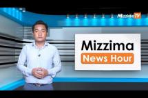 Embedded thumbnail for မေလ ၂၅ ရက်၊ ညနေ ၄ နာရီ၊ Mizzima News Hour မဇ္ဈိမသတင်းအစီအစဉ်