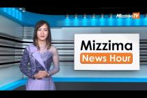 Embedded thumbnail for မတ်လ ၈ ရက်၊  ညနေ ၄နာရီ Mizzima News Hour မဇ္ဈိမသတင်းအစီအစဉ်